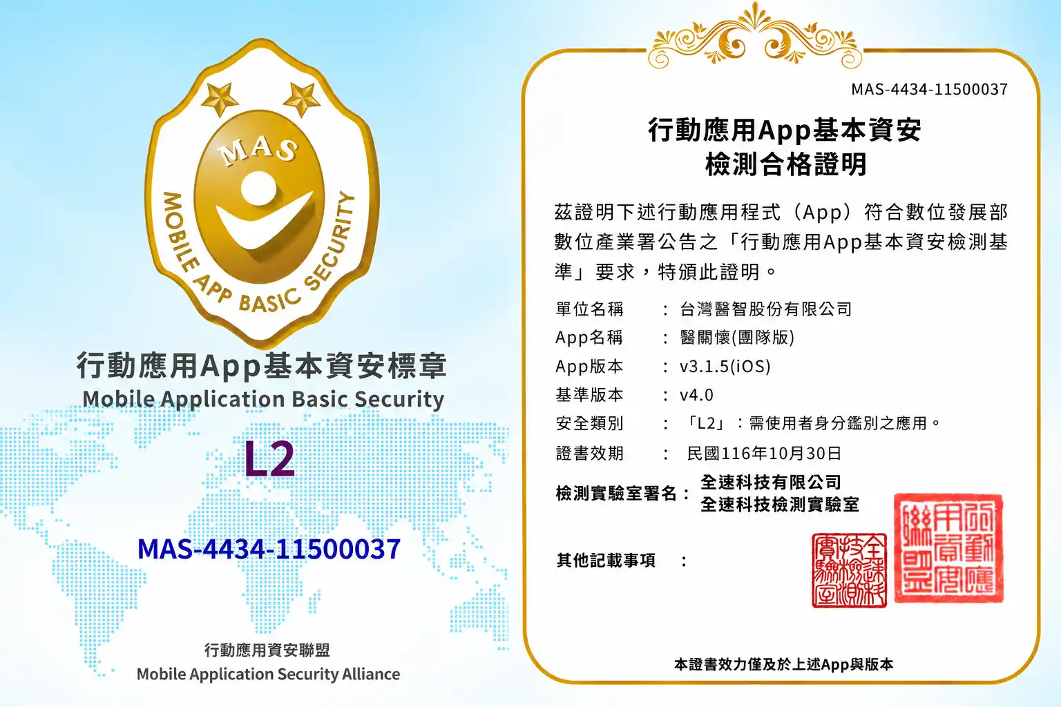 行動應用 App 基本資安檢測合格證明,iOS 版 v3.1.5,L2 等級,證書編號 MAS-4434-11500037